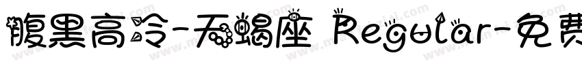 腹黑高冷-天蝎座 Regular字体转换